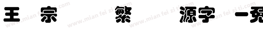 王汉宗综艺体繁   开源字体字体转换